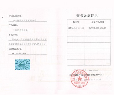 干式電力變壓器型號備案證書